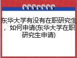 东华大学有没有在职研究生，如何申请(东华大学在职研究生申请)