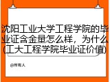沈阳工业大学工程学院的毕业证含金量怎么样，为什么(工大工程学院毕业证价值)