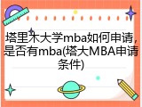 塔里木大学mba如何申请，是否有mba(塔大MBA申请条件)