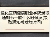 通化医药健康职业学院录取通知书一般什么时候发(录取通知书发放时间)