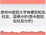 贵州中医药大学有哪些知名校友，简单分析(贵中医知名校友分析)
