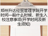 郑州升达经贸管理学院开学时间一般什么时候，新生入校注意事项(开学时间及新生须知)