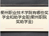 衢州职业技术学院有哪些奖学金和助学金呢(衢州职院奖助学金)