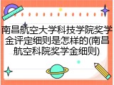 南昌航空大学科技学院奖学金评定细则是怎样的(南昌航空科院奖学金细则)