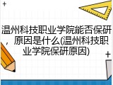 温州科技职业学院能否保研，原因是什么(温州科技职业学院保研原因)
