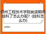 郑州工程技术学院就读期间挂科了怎么办呢？(挂科怎么办)