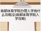 首都体育学院办理入学有什么攻略没(首都体育学院入学攻略)