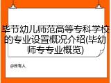 毕节幼儿师范高等专科学校的专业设置概况介绍(毕幼师专专业概览)