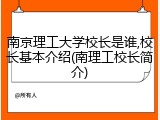 南京理工大学校长是谁,校长基本介绍(南理工校长简介)