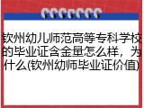 钦州幼儿师范高等专科学校的毕业证含金量怎么样，为什么(钦州幼师毕业证价值)