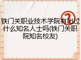 铁门关职业技术学院有出过什么知名人士吗(铁门关职院知名校友)