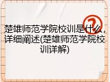 楚雄师范学院校训是什么，详细阐述(楚雄师范学院校训详解)
