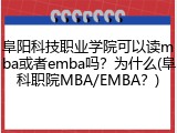 阜阳科技职业学院可以读mba或者emba吗？为什么(阜科职院MBA/EMBA？)