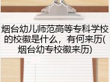 烟台幼儿师范高等专科学校的校徽是什么，有何来历(烟台幼专校徽来历)