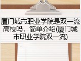 厦门城市职业学院是双一流高校吗，简单介绍(厦门城市职业学院双一流)