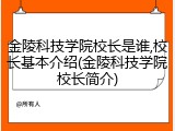 金陵科技学院校长是谁,校长基本介绍(金陵科技学院校长简介)