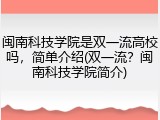 闽南科技学院是双一流高校吗，简单介绍(双一流？闽南科技学院简介)
