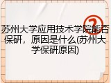 苏州大学应用技术学院能否保研，原因是什么(苏州大学保研原因)