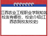 江西农业工程职业学院知名校友有哪些，校史介绍(江西农院校友校史)