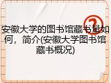 安徽大学的图书馆藏书量如何，简介(安徽大学图书馆藏书概况)