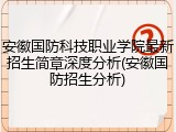 安徽国防科技职业学院最新招生简章深度分析(安徽国防招生分析)