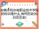 安徽水利水电职业技术学院的校训是什么,有何历史(校训及历史)