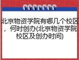 北京物资学院有哪几个校区，何时创办(北京物资学院校区及创办时间)