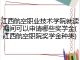 江西航空职业技术学院就读期间可以申请哪些奖学金(江西航空职院奖学金种类)