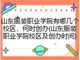 山东服装职业学院有哪几个校区，何时创办(山东服装职业学院校区及创办时间)