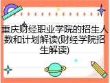 重庆财经职业学院的招生人数和计划解读(财经学院招生解读)