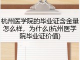 杭州医学院的毕业证含金量怎么样，为什么(杭州医学院毕业证价值)