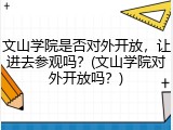 文山学院是否对外开放，让进去参观吗？(文山学院对外开放吗？)