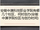 安徽中澳科技职业学院有哪几个校区，何时创办(安徽中澳学院校区与创办时间)