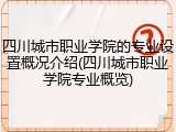 四川城市职业学院的专业设置概况介绍(四川城市职业学院专业概览)