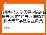苏州科技大学天平学院的普通专业和特色专业详解(苏科大天平学院专业解析)