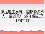 保定理工学院一届招收多少人，最近几年(近年保定理工招生数)