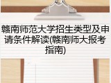 赣南师范大学招生类型及申请条件解读(赣南师大报考指南)