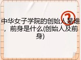 中华女子学院的创始人是谁，前身是什么(创始人及前身)