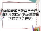 哈尔滨音乐学院奖学金评定细则是怎样的(哈尔滨音乐学院奖学金细则)