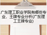 广东理工职业学院有哪些专业，王牌专业分析(广东理工王牌专业)