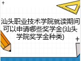 汕头职业技术学院就读期间可以申请哪些奖学金(汕头学院奖学金种类)