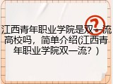 江西青年职业学院是双一流高校吗，简单介绍(江西青年职业学院双一流？)
