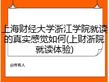 上海财经大学浙江学院就读的真实感觉如何(上财浙院就读体验)