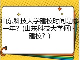 山东科技大学建校时间是哪一年？(山东科技大学何时建校？)