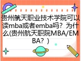 贵州航天职业技术学院可以读mba或者emba吗？为什么(贵州航天职院MBA/EMBA？)