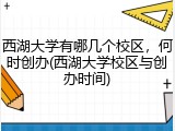 西湖大学有哪几个校区，何时创办(西湖大学校区与创办时间)