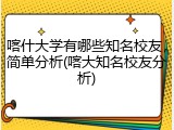 喀什大学有哪些知名校友，简单分析(喀大知名校友分析)