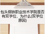 包头钢铁职业技术学院是否有双学位，为什么(双学位原因)