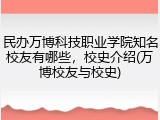 民办万博科技职业学院知名校友有哪些，校史介绍(万博校友与校史)