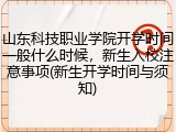 山东科技职业学院开学时间一般什么时候，新生入校注意事项(新生开学时间与须知)
